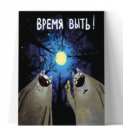 Время выть!