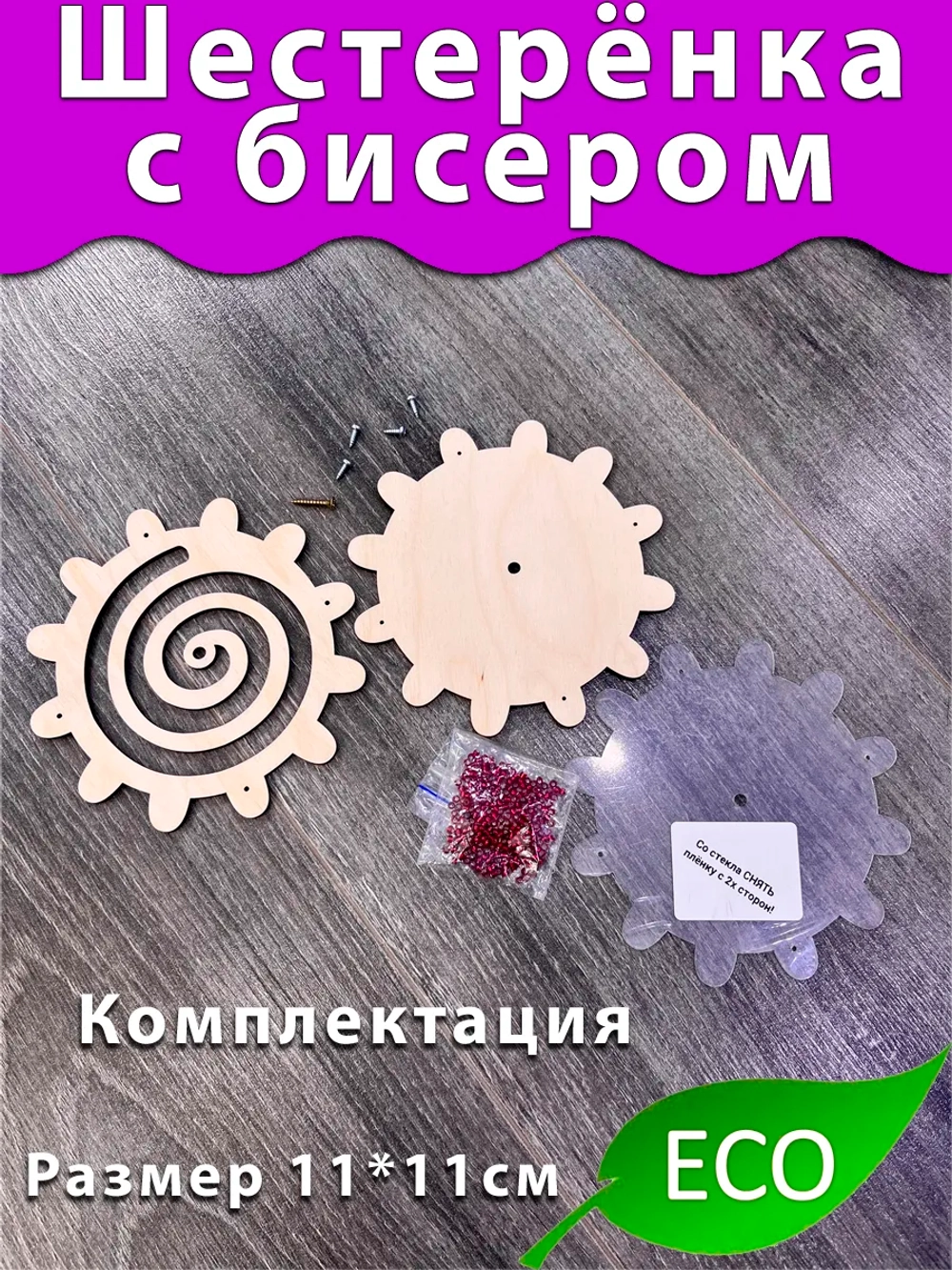 Шестерёнка с бисером вертушка деталь для Бизиборда и поделок