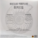 Nautilus Pompilius / Переезд (LP)