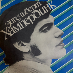 Виниловая пластинка Энгельберт Хампердинк (Мелодия) LP