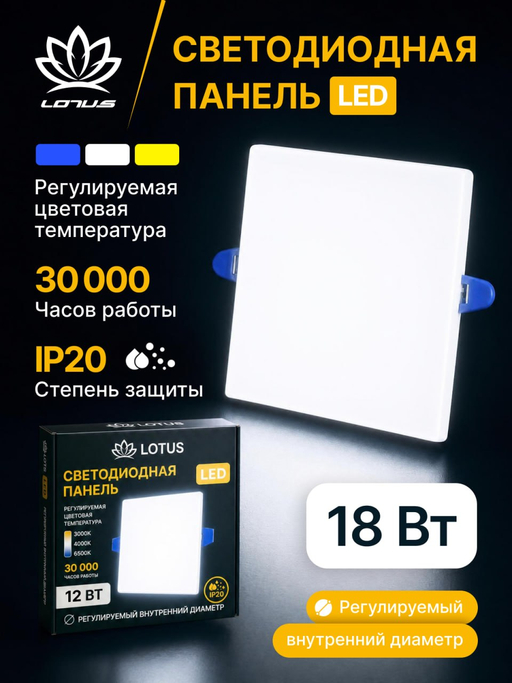 Светодиодная LED панель LOTUS LOFT 18 Вт квадратная трехрежимная (3000K, 4000K, 6500K)