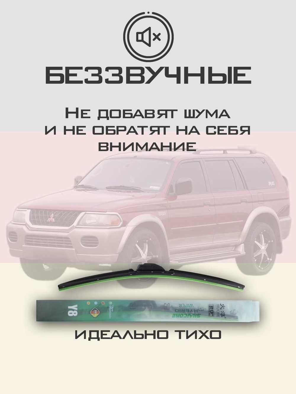 Щетки стеклоочистителя HUOYE Y8 500/500 мм на Mitsubishi MonteroSport | Hook/J-Hook