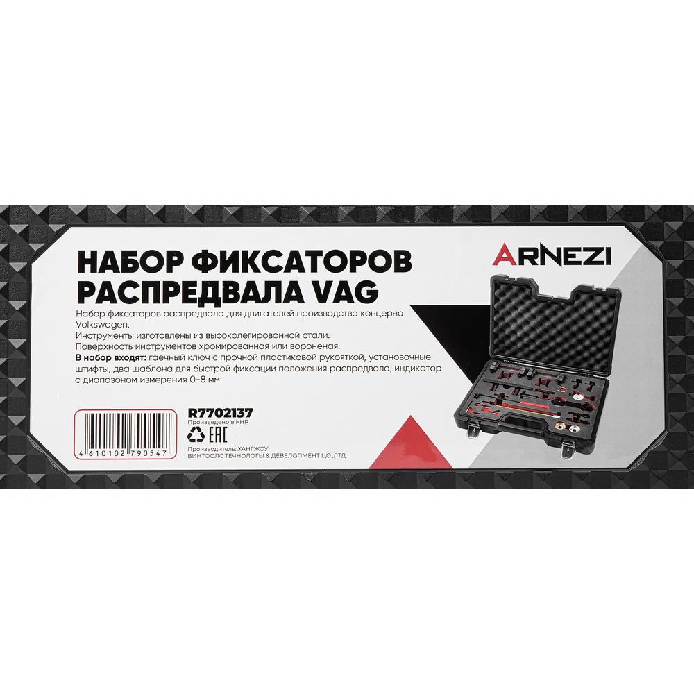 Набор фиксаторов распредвала VAG (1.2, 1.4, 1.6, 2.0, 2.4, 3.2), 25 пр Arnezi R7702137