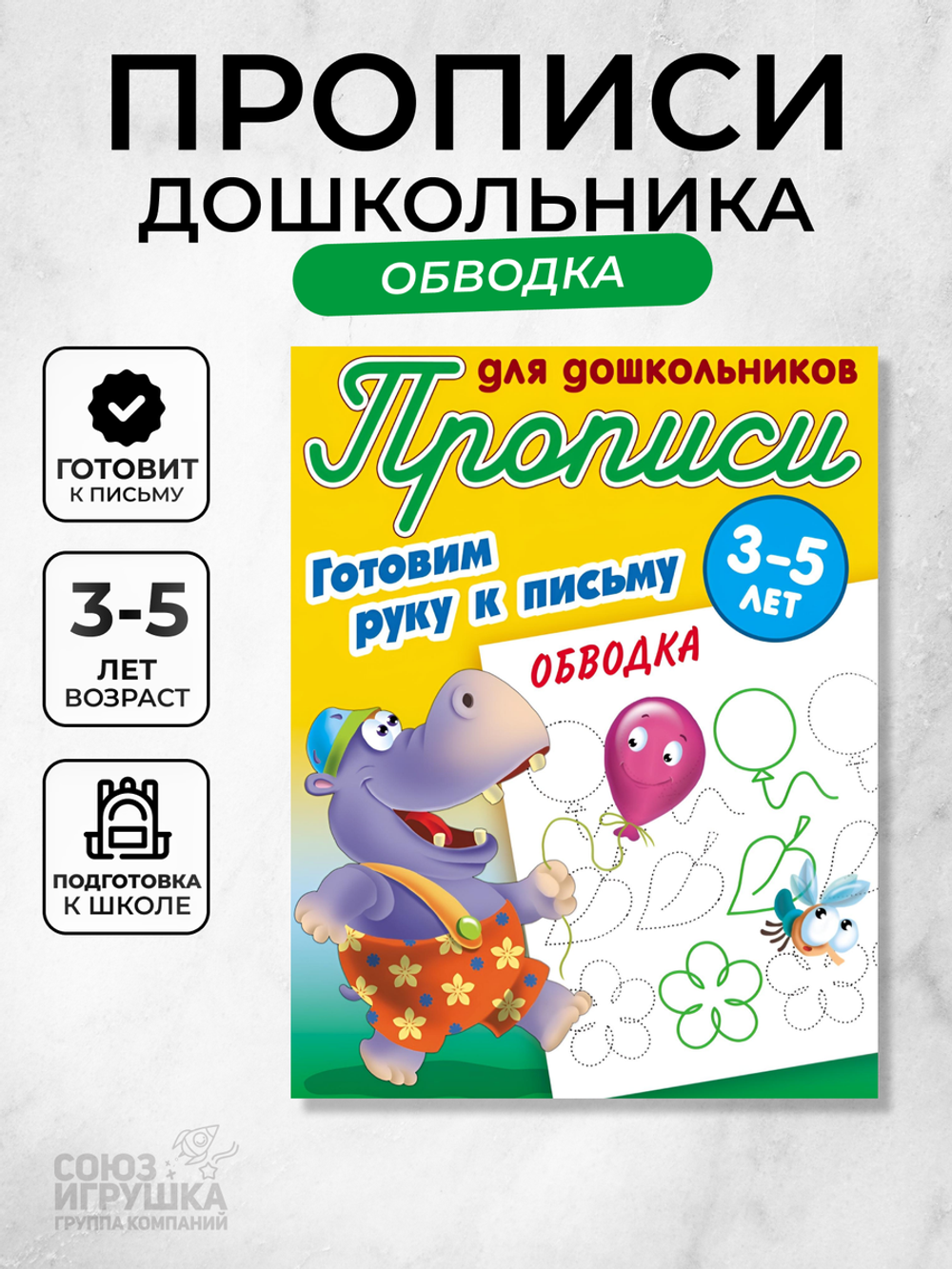 Пропись для дошкольников А5+ "Готовим руку к письму. Обводка" 3-5 лет (Букмасте