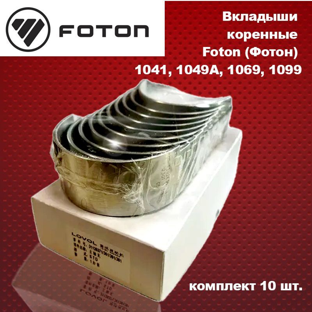 Вкладыши коренные Foton (Фотон) 1041, 1049A, 1069, 1099 (10шт)