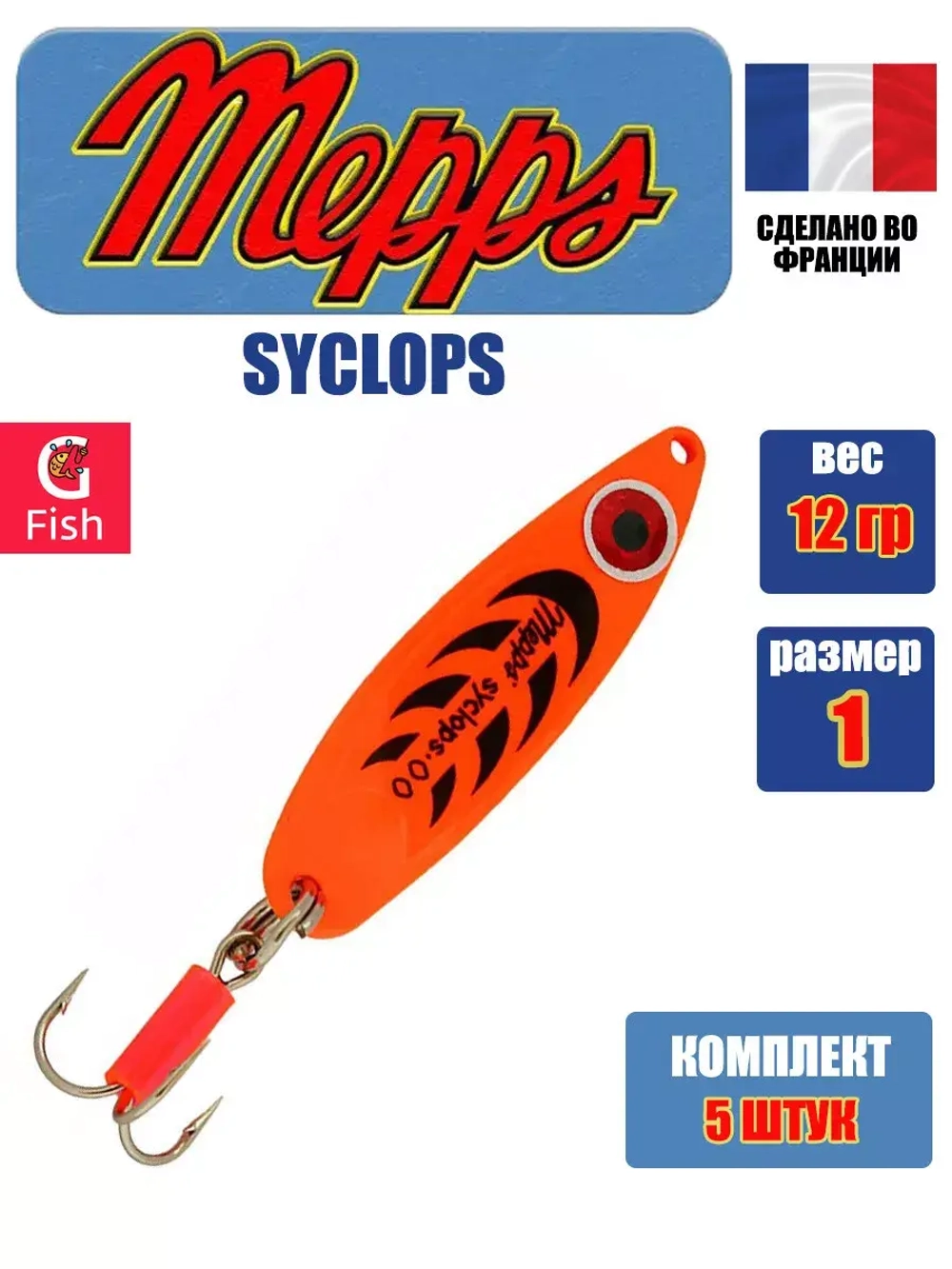 Блесна колеблющаяся для рыбалки Mepps SYCLOPS