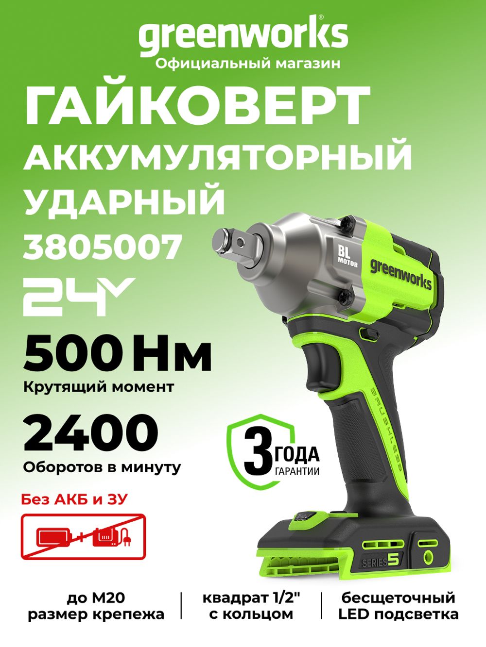 Гайковерт ударный акк. Greenworks IW5500, 24V, б/щет, 1/2'', 500Нм, 3 режима, без АКБ и ЗУ (3805007)