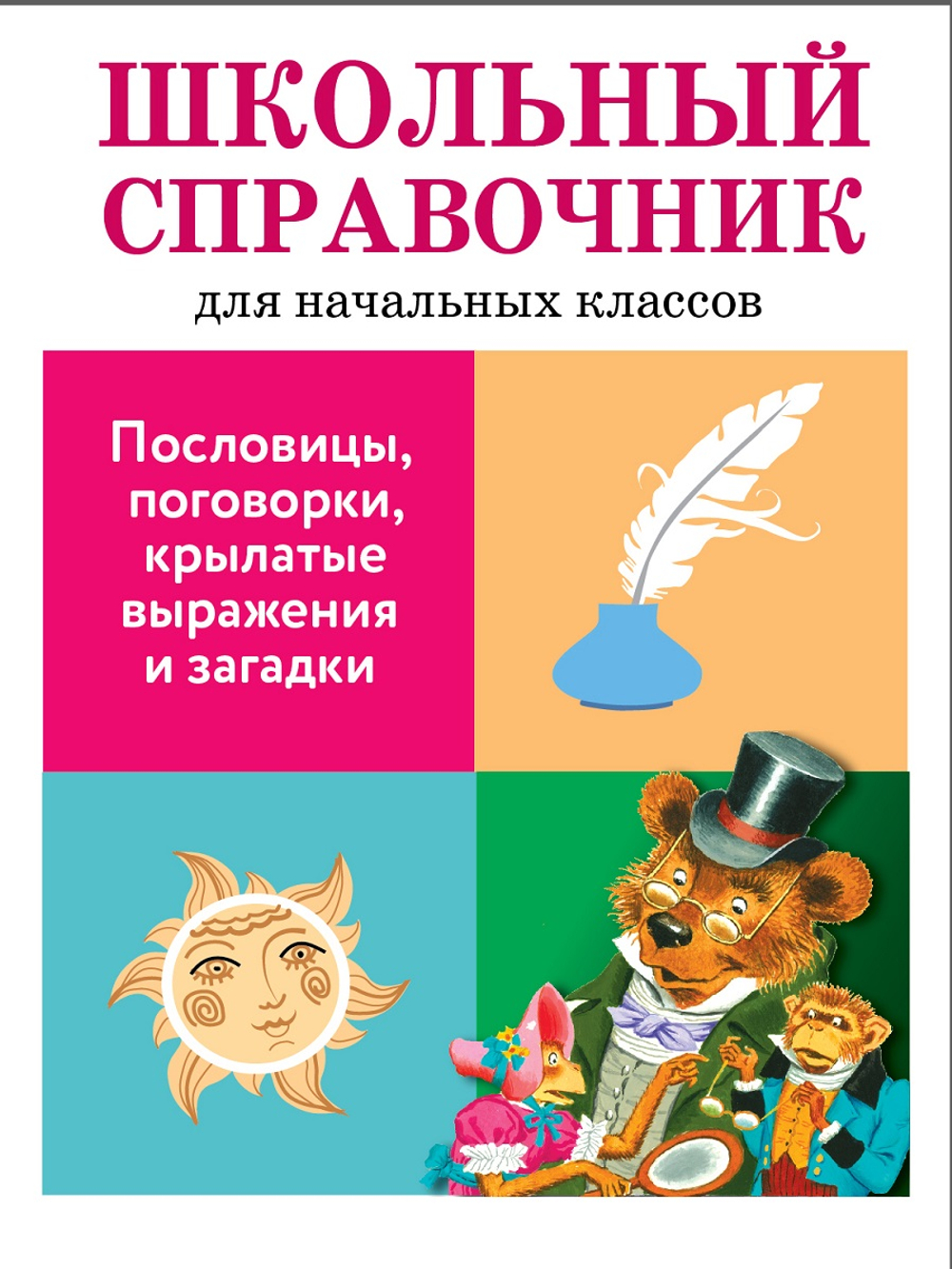ШКОЛЬНЫЙ СПРАВОЧНИК для начальных классов