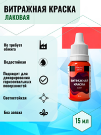 Витражная краска по стеклу для рисования «Алая»