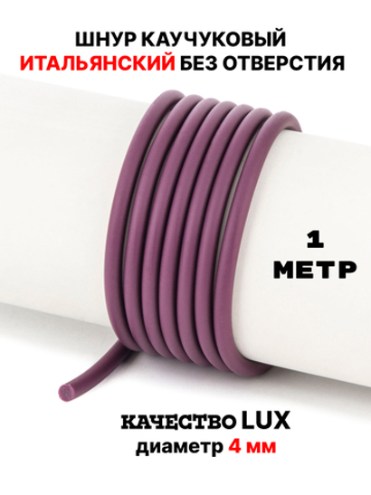 Каучук 4мм вишнёвый(065) без отверстия 1метр