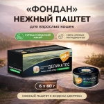 Влажный корм Мнямс Деликатес "Фондан" из мяса курицы с кошачьей мятой для кошек 6 шт по80 г