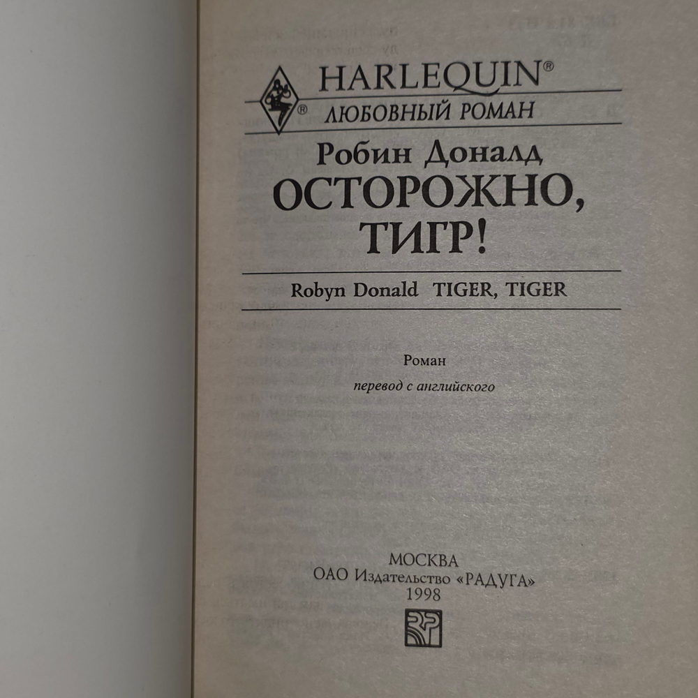 Книга "Осторожно, тигр!"