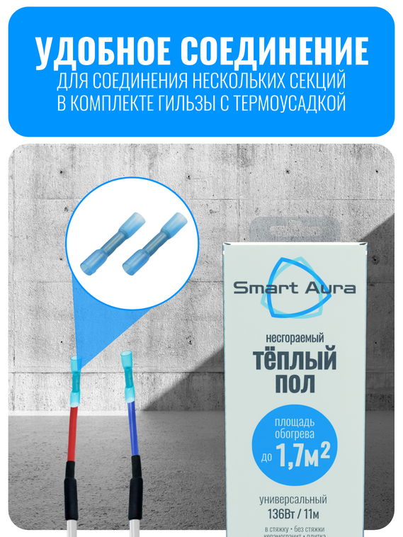 Универсальный несгораемый теплый пол Smart Aura до 1,7 м2 (кабель 11 м)