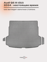 Коврики ЭВА в багажник для Audi Q5 III (GU) 24-н.в.