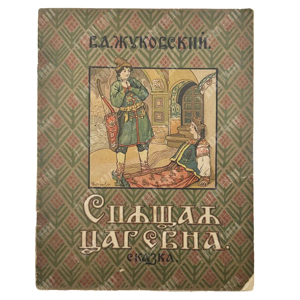 Жуковский В.А. Спящая царевна. Сказка / худ. В.Н. Курдюмов. М. ГИЗ. 1922