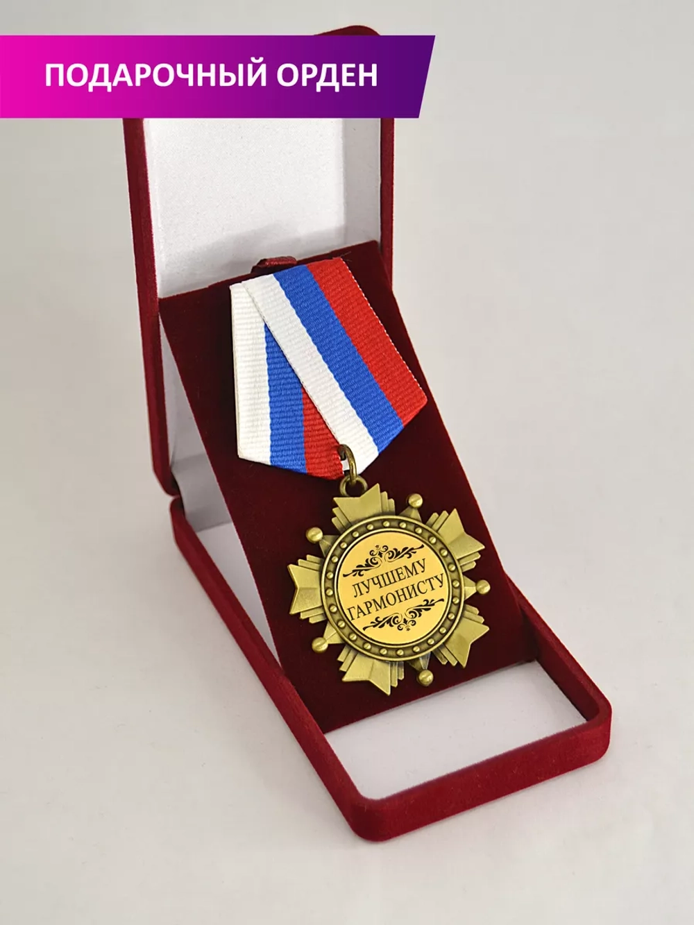 Медаль орден "Лучшему гармонисту"