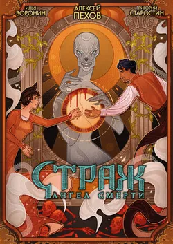 Страж. Ангел смерти. Лимитированное издание (С автографом художника)