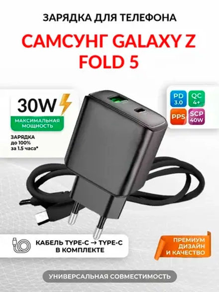 Зарядка для телефона Самсунг Galaxy Z Fold 5