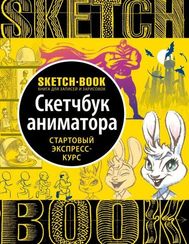 Sketchbook. Анимация