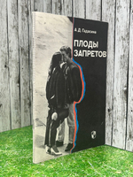 Алиса Гадасина. Плоды запретов