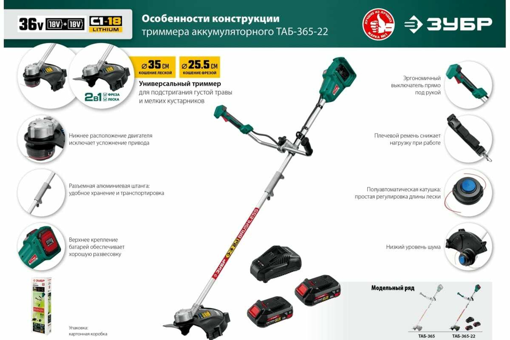 Бесщеточный триммер ЗУБР 36В, 2х18В АКБ 2А*ч ТАБ-365-22