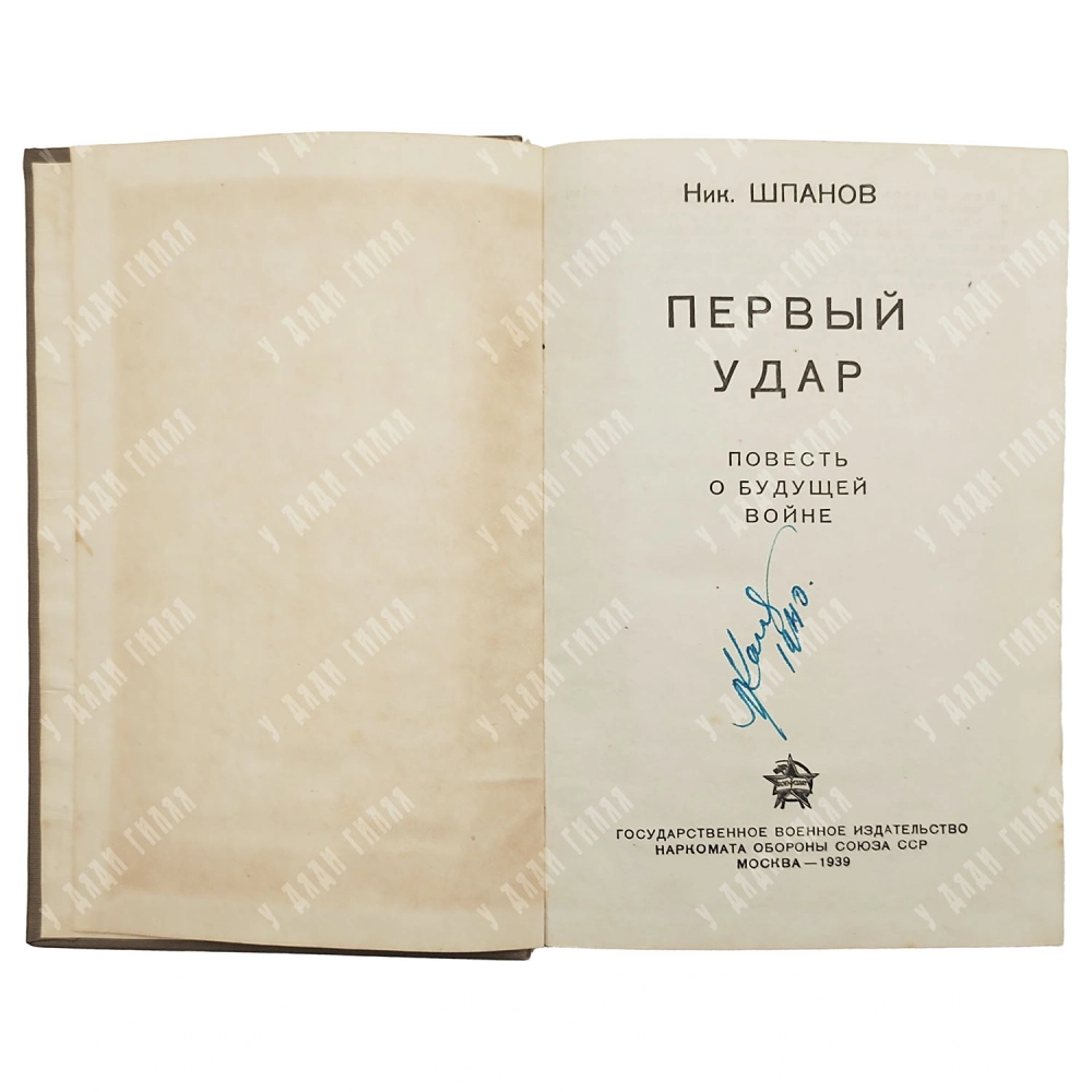 [Прижизненное] Шпанов Н. Н. Первый удар. М.: Воениздат НКО СССР, 1939 год.