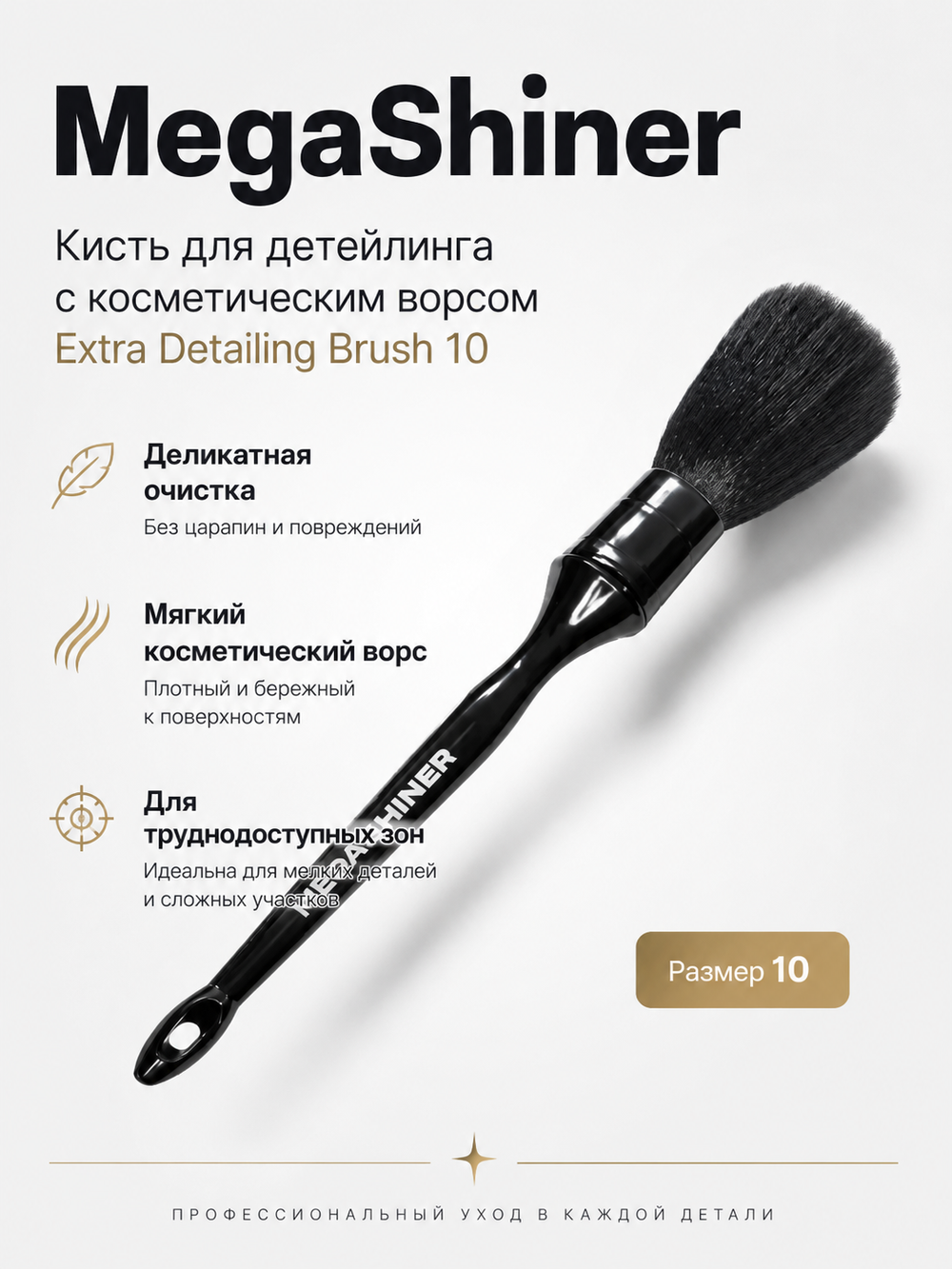 MegaShiner Кисть для детейлинга c косметическим ворсом Extra Detailing Brush 10