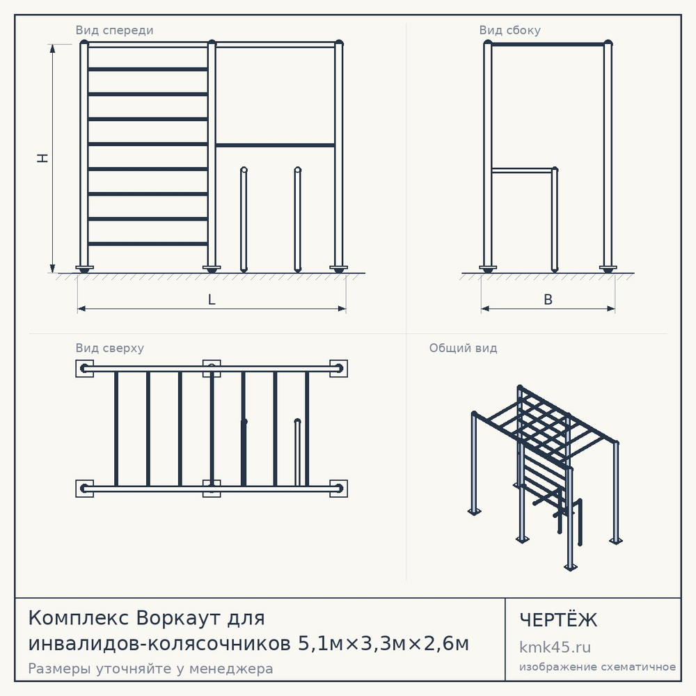 Чертёж: Комплекс Воркаут для инвалидов-колясочников 5,1м×3,3м×2,6м