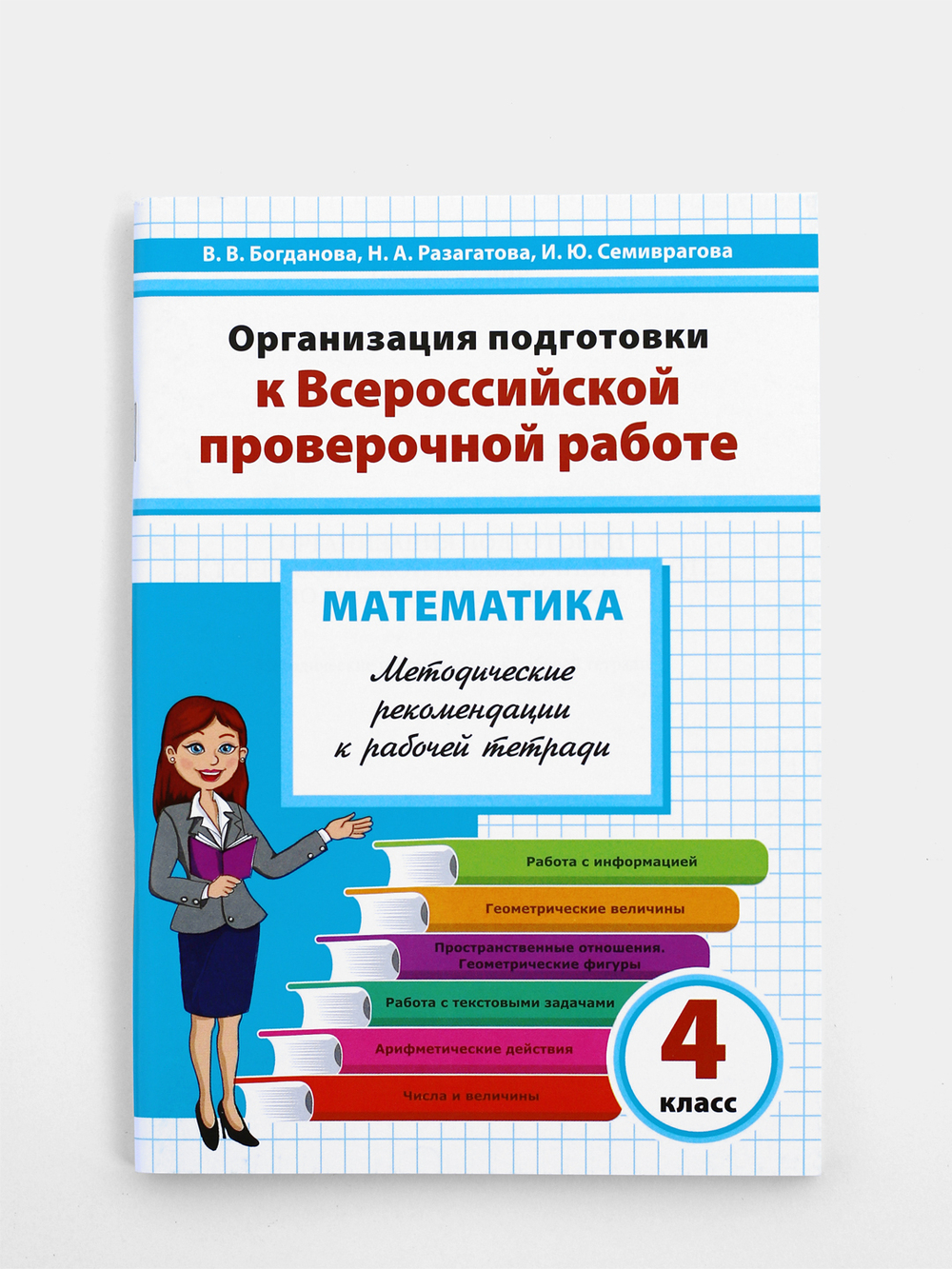 Организация подготовки к Всероссийской проверочной работе. Математика. 4 класс. Методические рекомендации к рабочей тетради