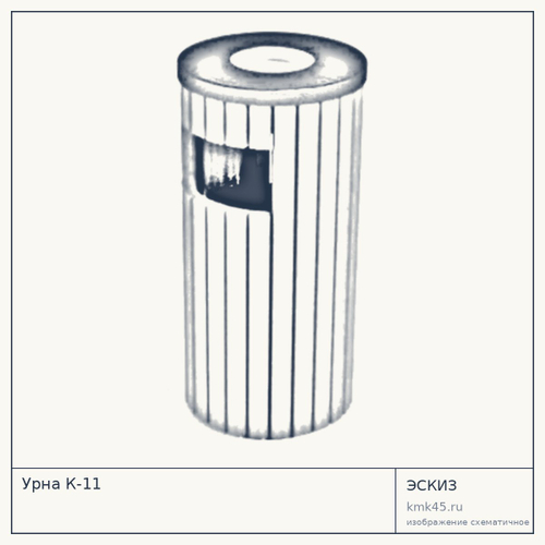 Урна К-11