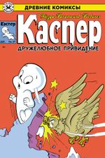Древние Комиксы. Каспер. Дружелюбное Привидение. ЭКСКЛЮЗИВНАЯ ОБЛОЖКА ДЛЯ КОМИКС-ШОПОВ