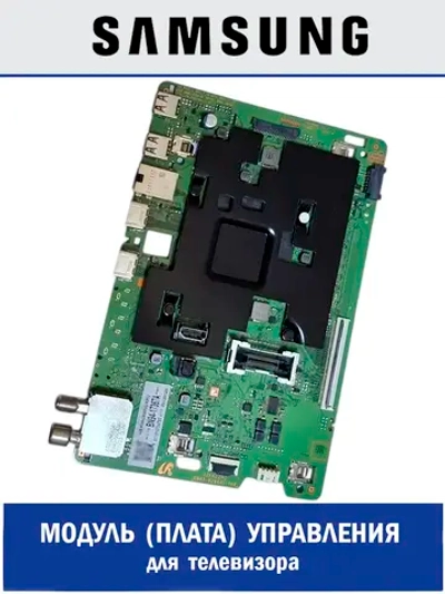 Оригинальная материнская главная плата управления в сборе ASSEMBLY PCB MAIN Y21 NIKE L BUILT IN B для UHD Smart-телевизоров Samsung BN94-17367A (BN41-02844E, BN41-02844A, BN41-02844, BN94-16765B, BN94-16765H, BN94-16871B, BN94-16871)
