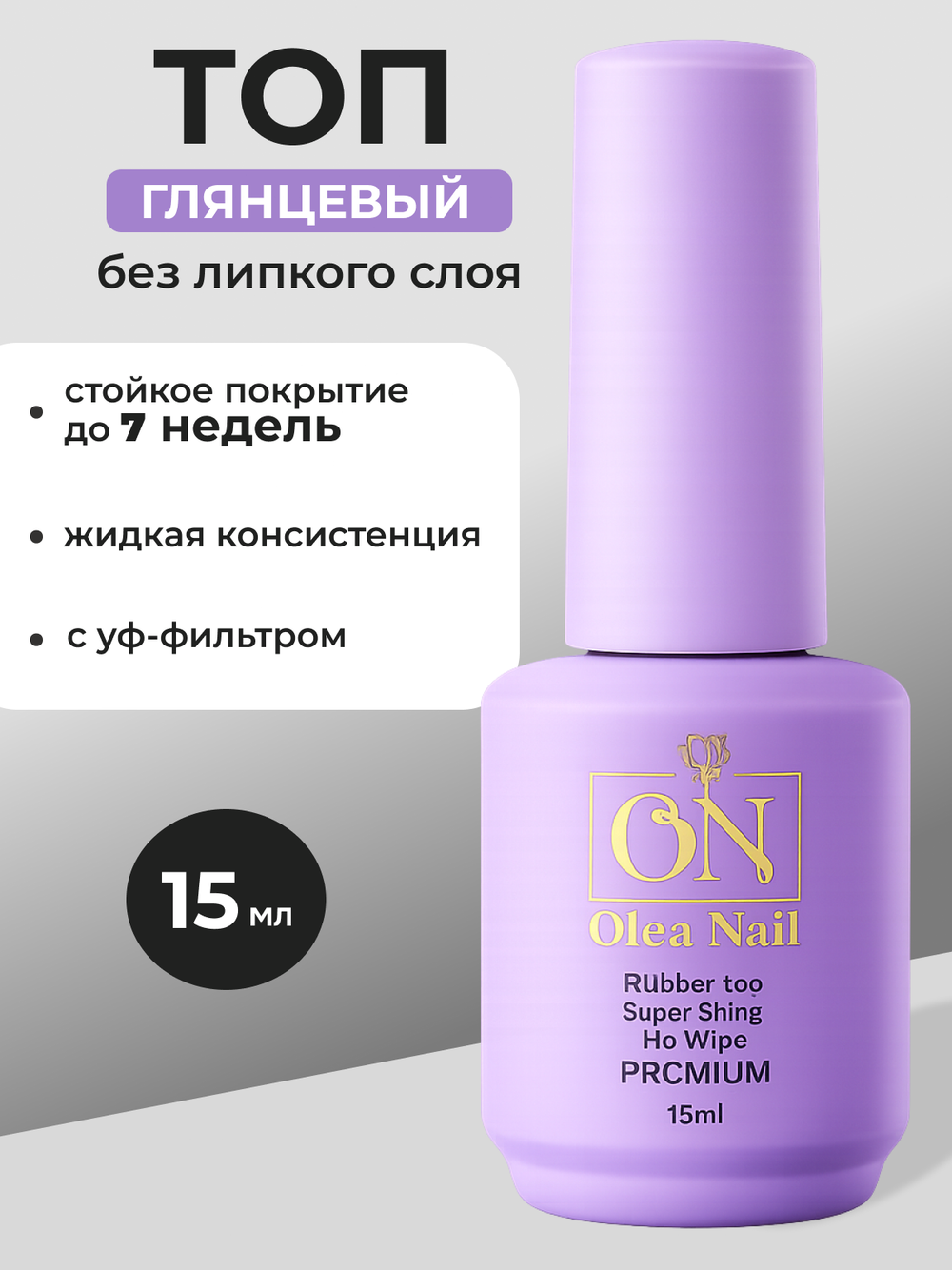 Olea Nail Топ для ногтей глянцевый Super Shine 15 мл