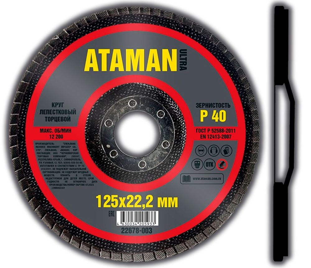 Шлиф. Круг лепестковый торцевой 125*22 P40 ATAMAN Шлиф. Круг лепестковый торцевой 125*22 P40 ATAMAN