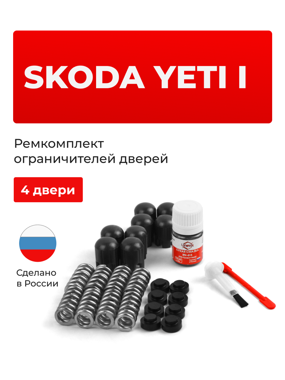 Ремкомплект ограничителей дверей Skoda YETI (I) [Кузов: 5L] (4 двери, тип 14) 2009-2018