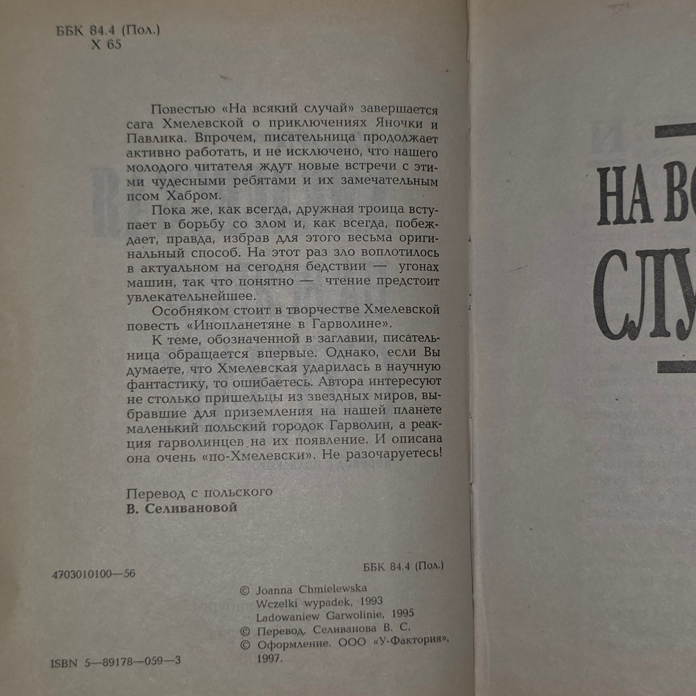 Хмелевская Иоанна.На всякий случай