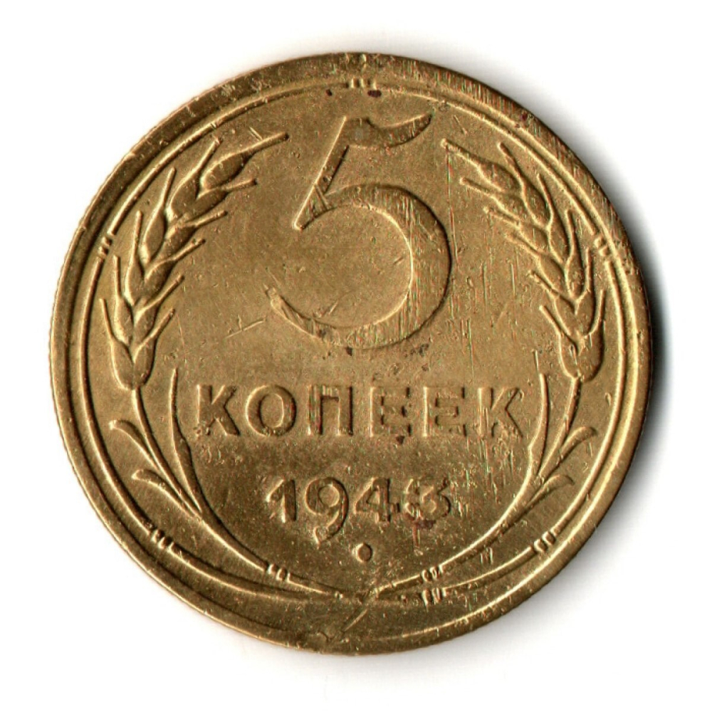 5 копеек 1943 год