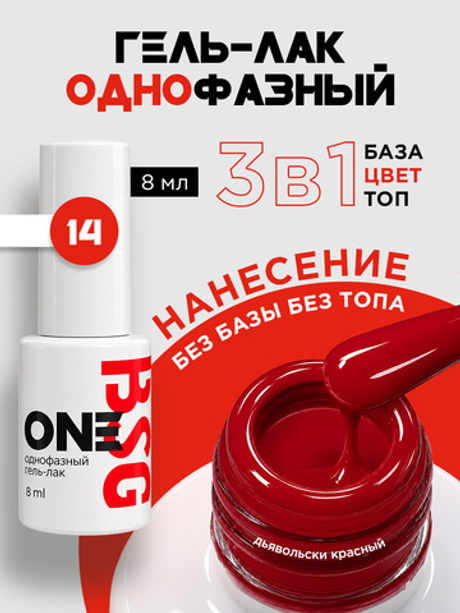 BSG Однофазный гель-лак ONE №14 (8 мл)