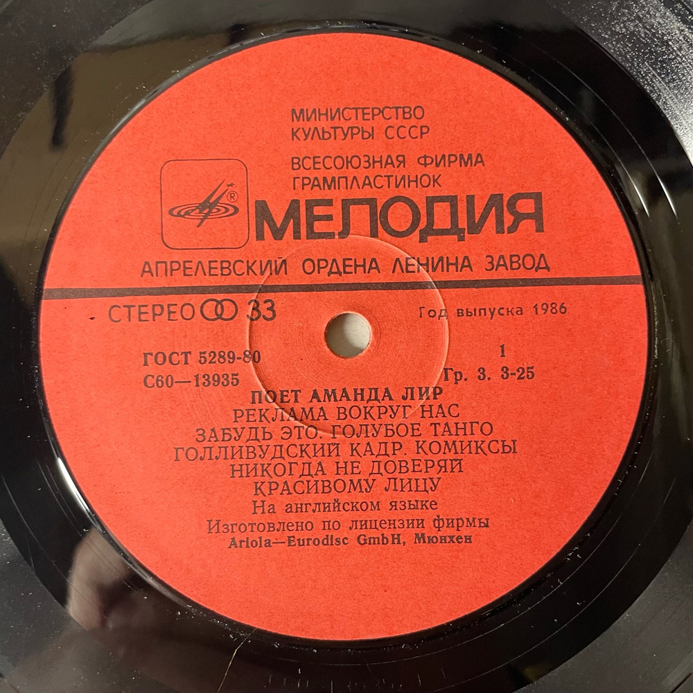 Винтажная виниловая пластинка LP Аманда Лир, Amanda Lear, Поет Аманда Лир (СССР 1986)