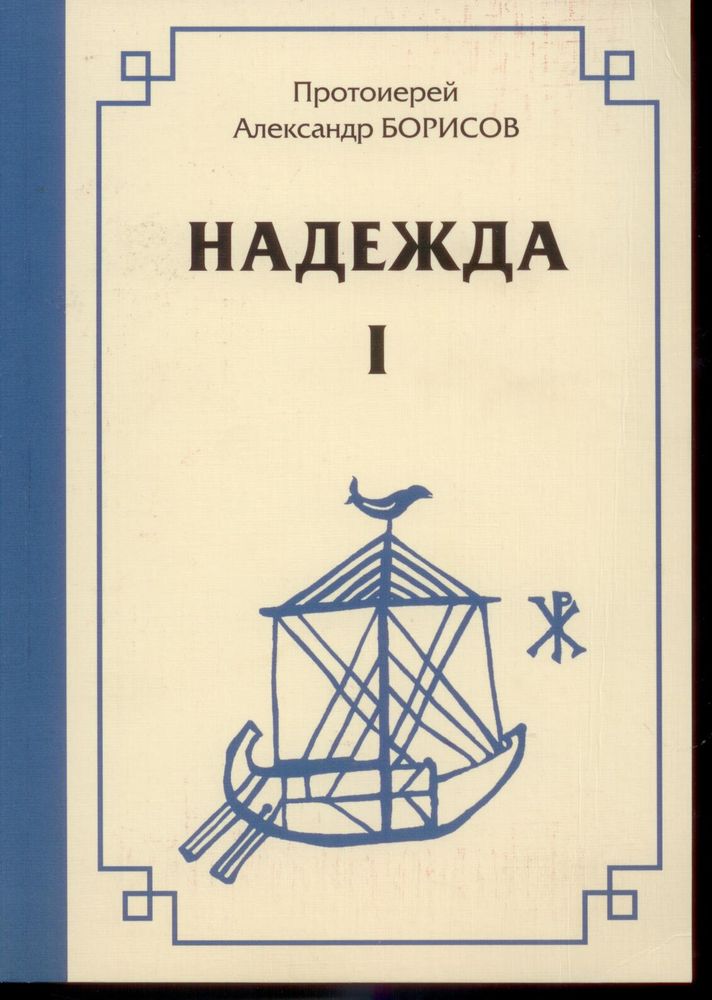 Надежда, Первый сборник