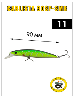 Воблер минноу Cablista 90SP SMR 8.3 г цвет #11