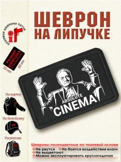 Шеврон на липучке "Мартин Скорсезе Absolute Cinema" dtf