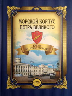 Морской корпус Петра Великого. 320 лет на службе Отечеству (у)