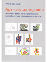 Арт – всегда терапия. Развитие детей со специальными потребностями средствами искусств