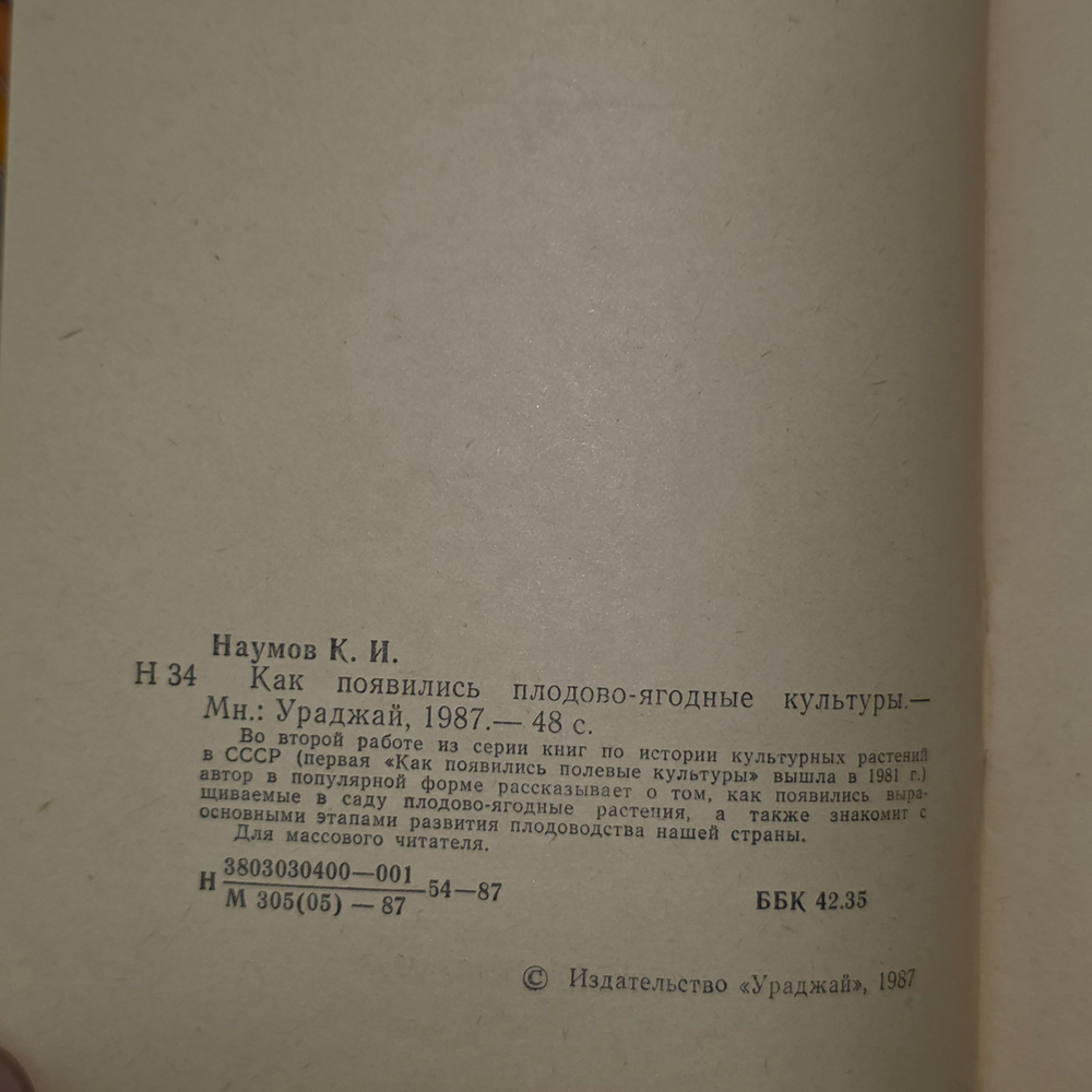 Книга "Как появились плодово-ягодные культуры "