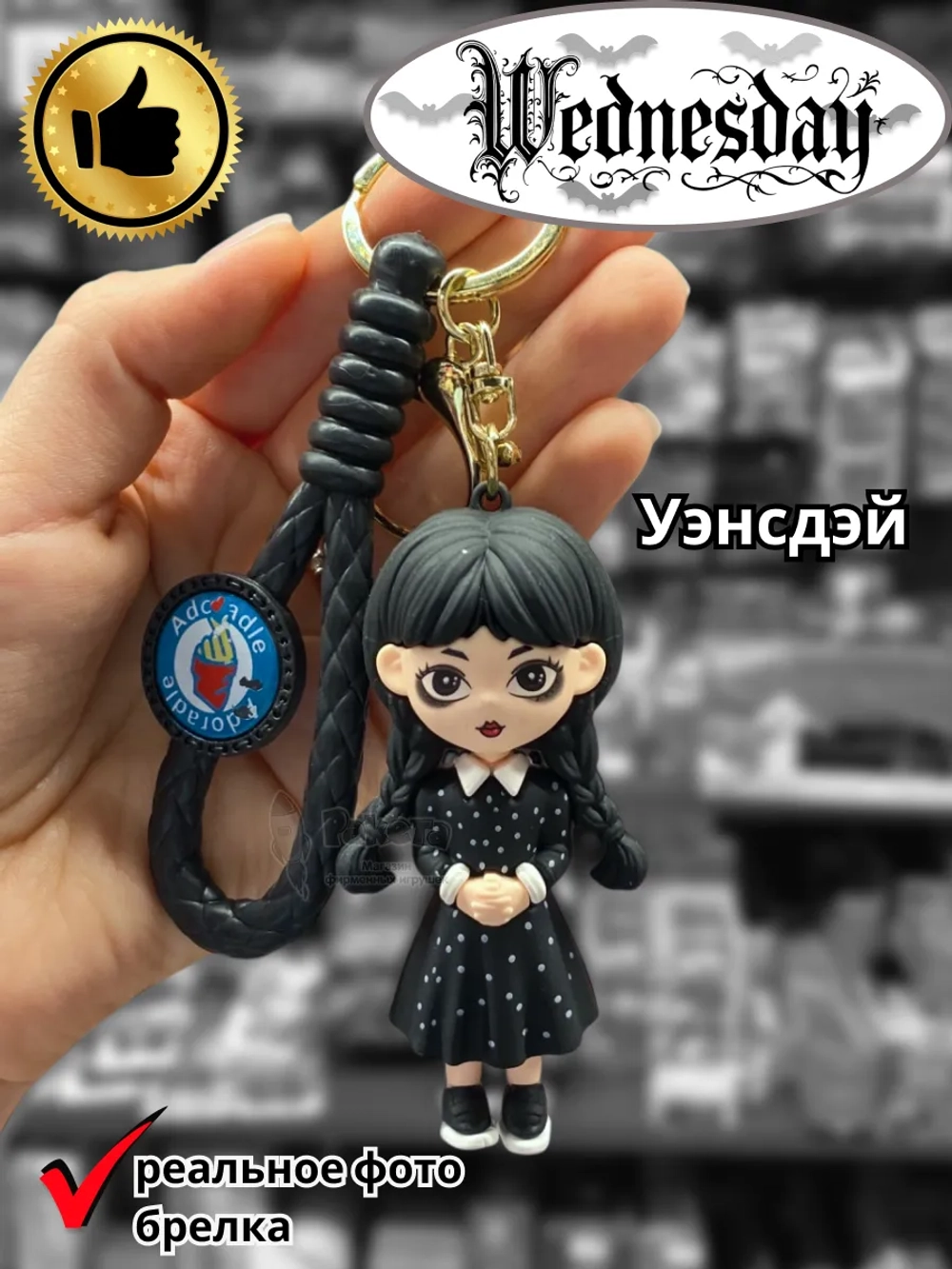 Брелок Уэнсдэй Wednesday