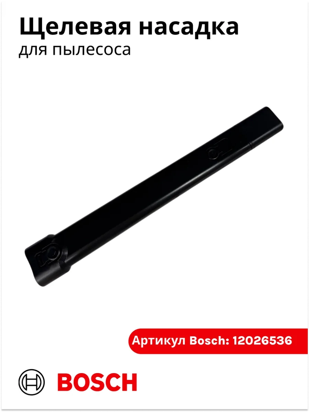 Щелевая насадка для пылесоса