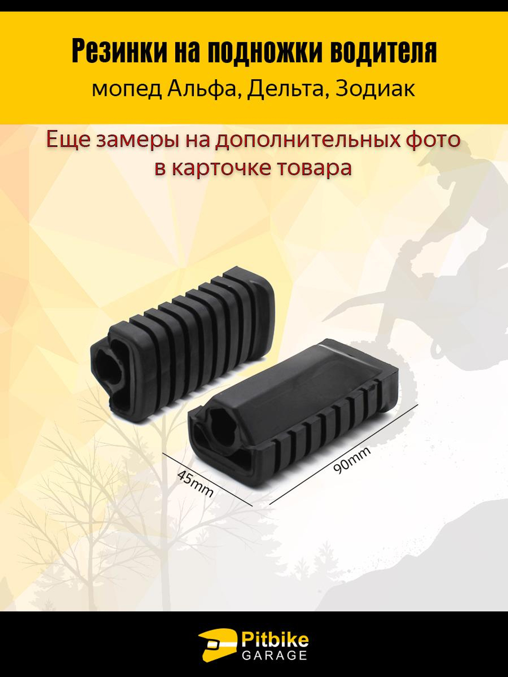 Pt(нет продаж)- Bt0 Kt Резинки на подножки для мопедов Альфа, Дельта