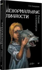 Ненормальные личности. Учение о психопатах
