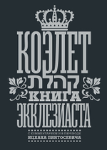 Коэлет. Книга Экклезиаста